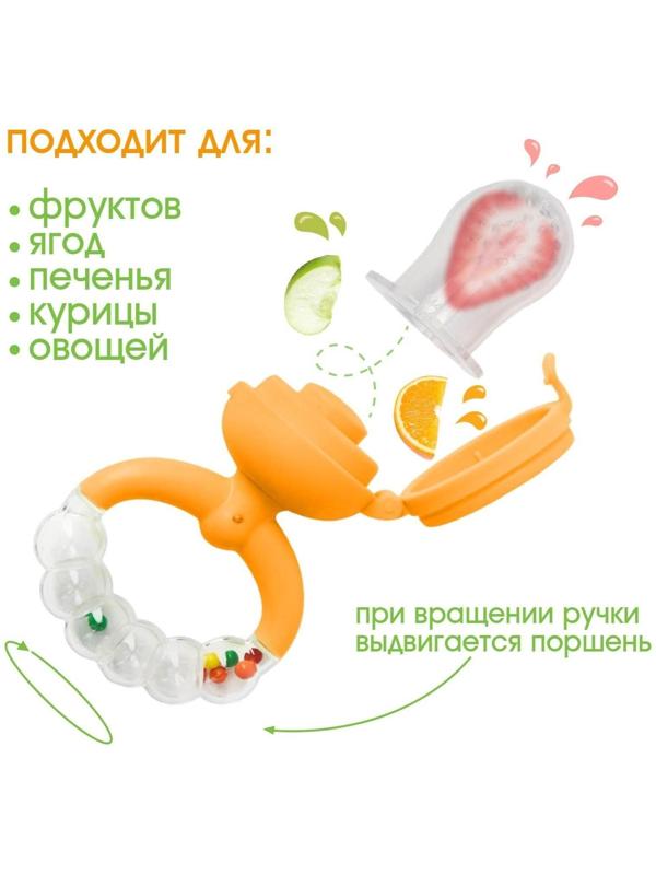 Ниблер с силикон. сеточкой, ручка-погремушка, вр. поршень, цвет оранжевый