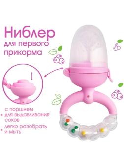 Ниблер с силикон. сеточкой, ручка-погремушка, вр. поршень, цвет розовый