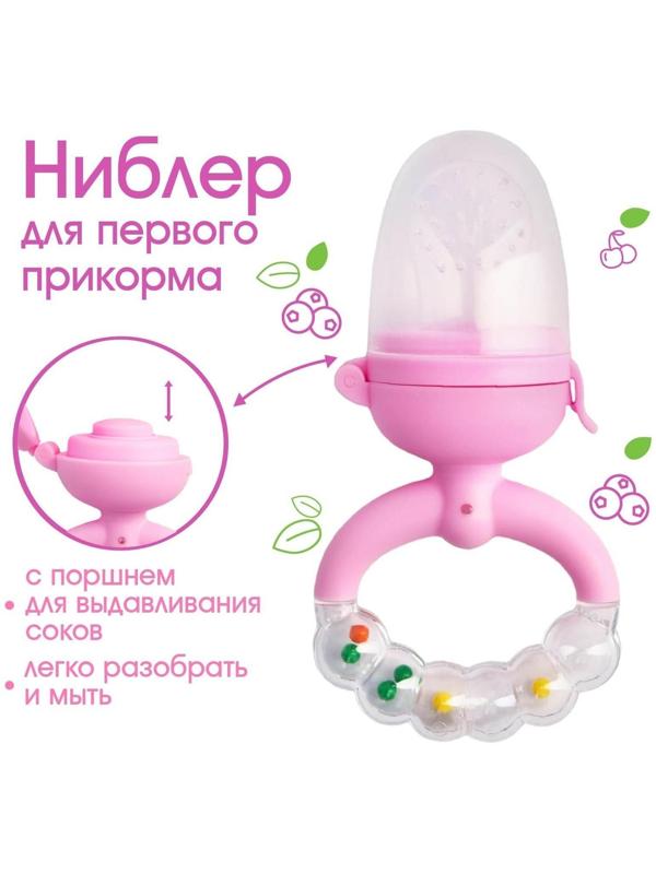 Ниблер с силикон. сеточкой, ручка-погремушка, вр. поршень, цвет розовый