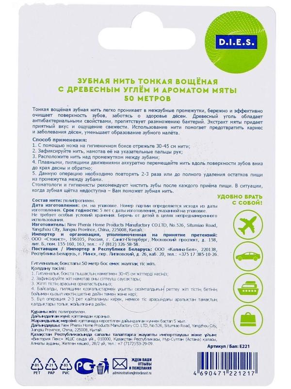 Зубная нить D.I.E.S., мята с углём, 50 м