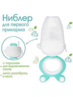 Ниблер с силиконовой сеточкой, вращ.поршень, цвет зеленый