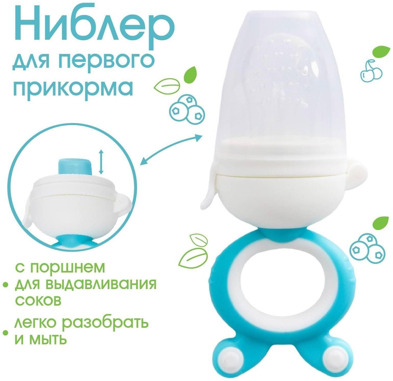 Ниблер с силиконовой сеточкой, вращ.поршень, цвет голубой