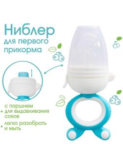 Ниблер с силиконовой сеточкой, вращ.поршень, цвет голубой