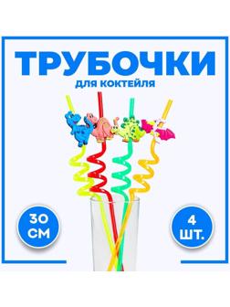 Трубочка из пластика «Динозавр», набор 4 шт., МИКС