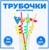 Трубочка из пластика «Динозавр», набор 4 шт., МИКС