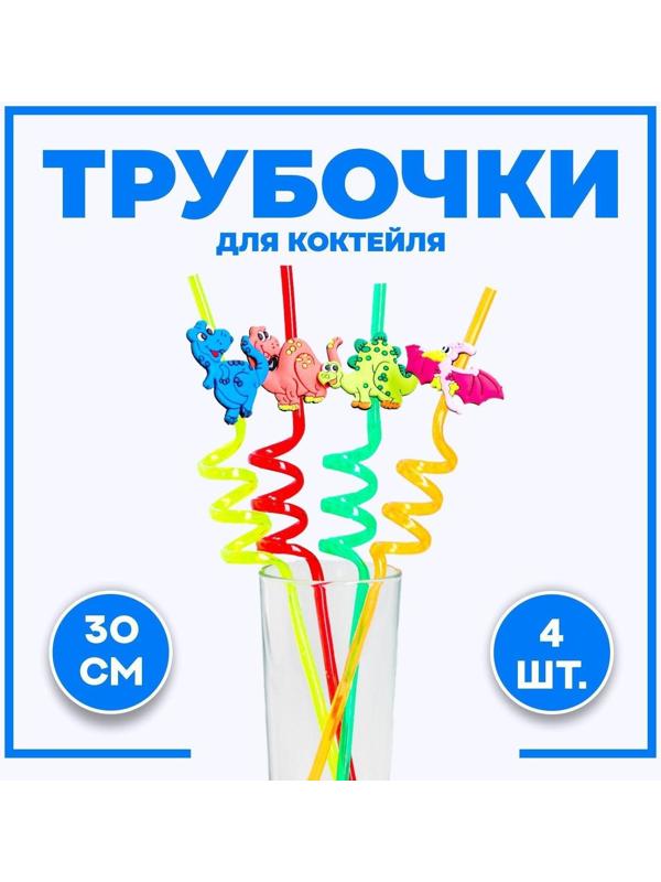 Трубочка из пластика «Динозавр», набор 4 шт., МИКС