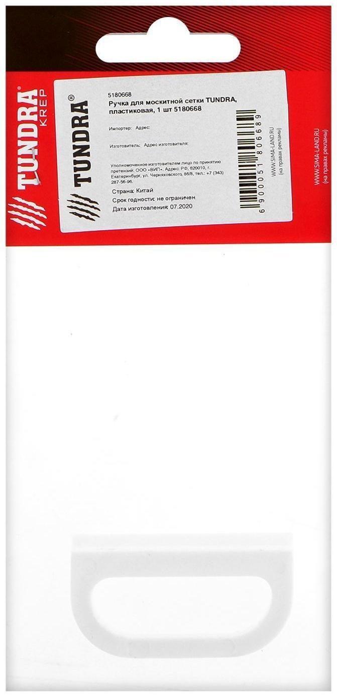 Ручка для москитной сетки ТУНДРА, пластиковая, 1 шт.