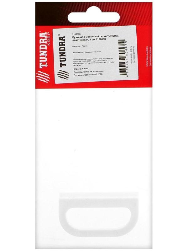 Ручка для москитной сетки ТУНДРА, пластиковая, 1 шт.