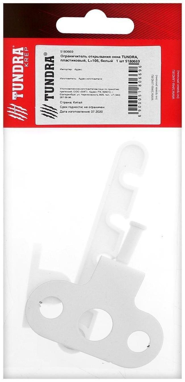Ограничитель открывания окна ТУНДРА, пластиковый, L=105 мм, белый, 1 шт.