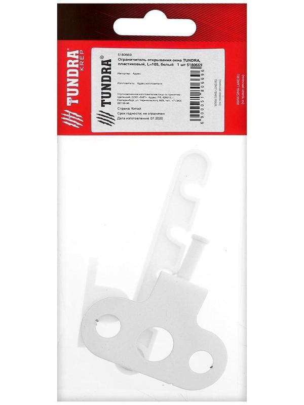 Ограничитель открывания окна ТУНДРА, пластиковый, L=105 мм, белый, 1 шт.