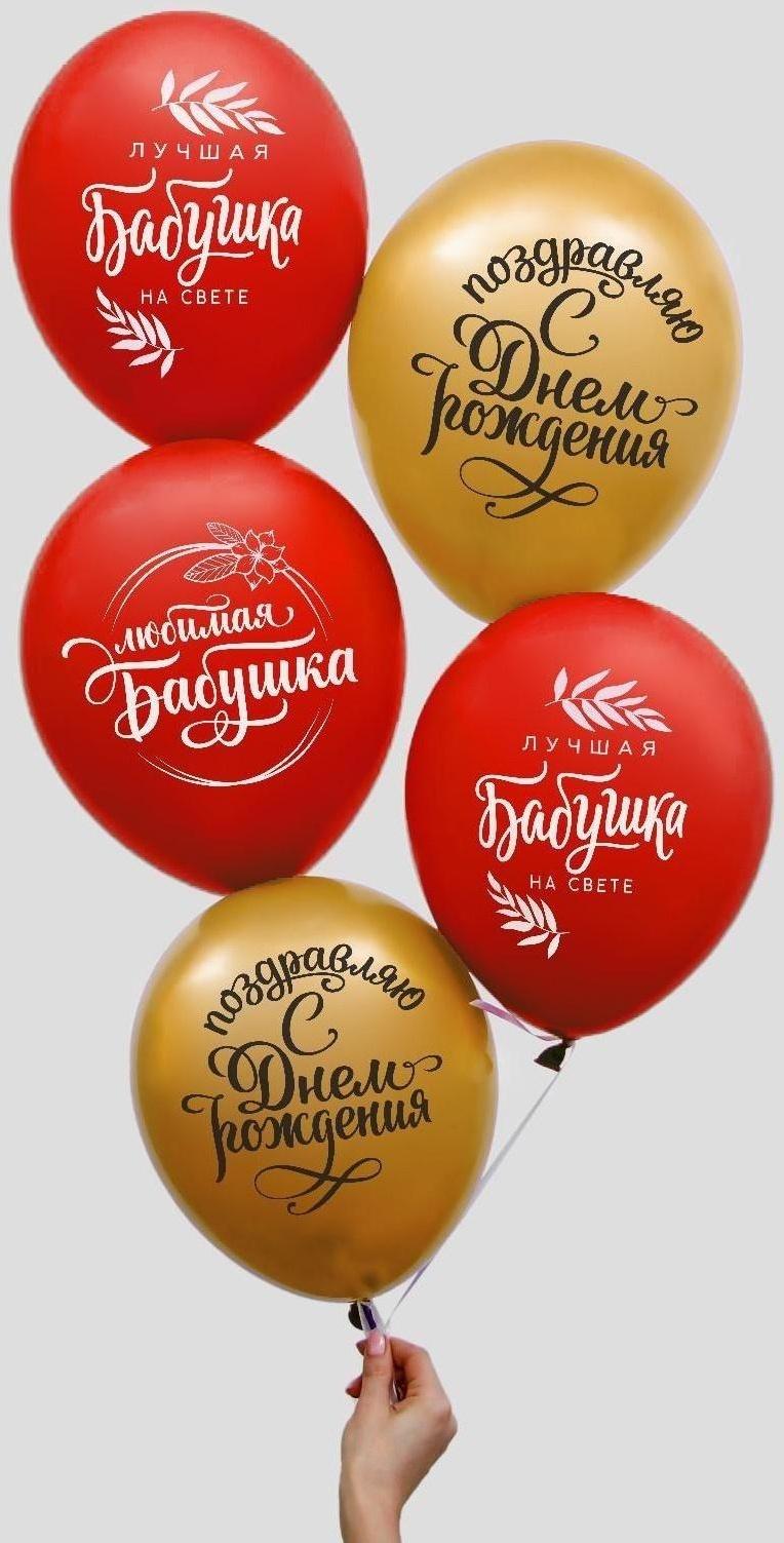 Шар латексный «Бабушке», 5 шт., 12