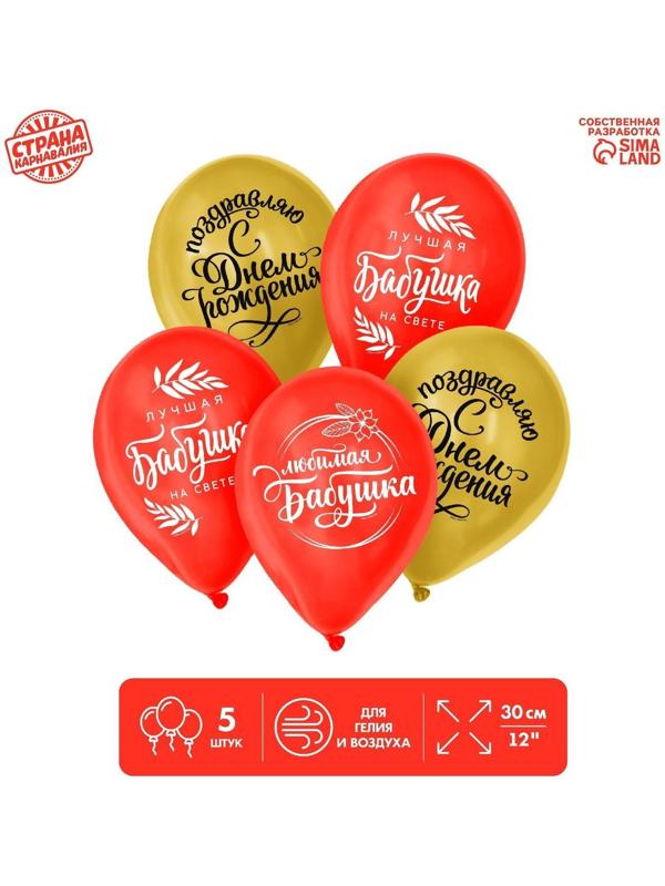 Шар латексный «Бабушке», 5 шт., 12