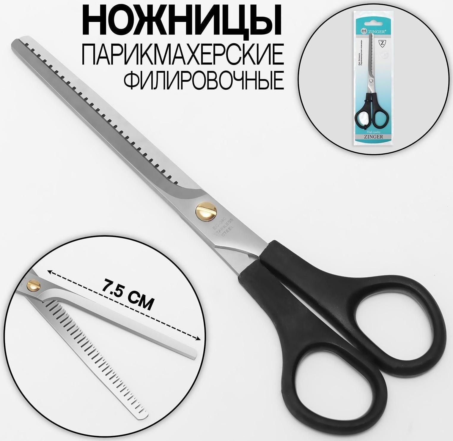 Ножницы парикмахерские, филировочные, с упором, лезвие — 7,5 см, в блистере, цвет чёрный, ЕC-040