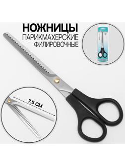 Ножницы парикмахерские, филировочные, с упором, лезвие — 7,5 см, в блистере, цвет чёрный, ЕC-040