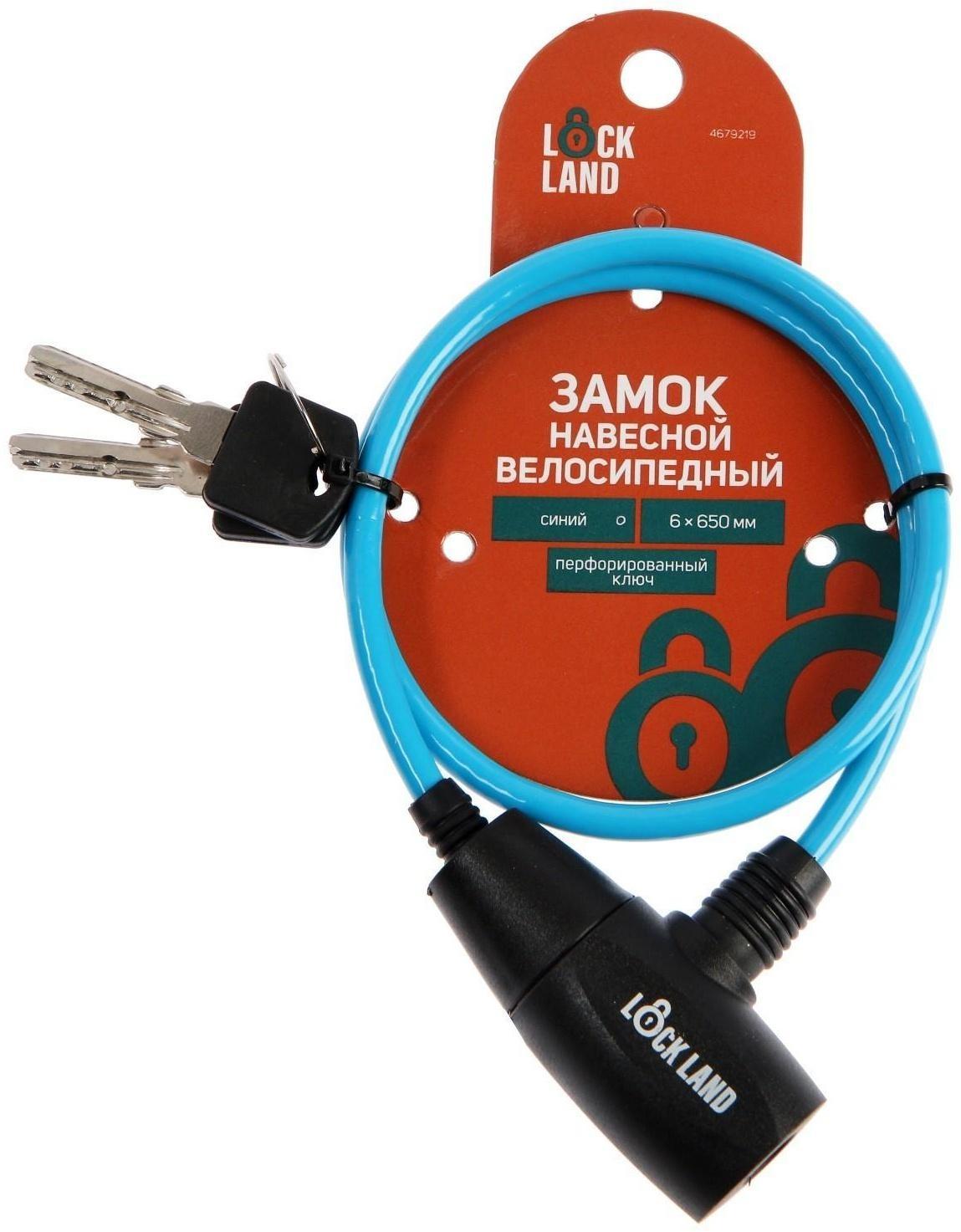 Замок навесной велосипедный LOCKLAND, 6 х 650 мм, перфорированный ключ, синий