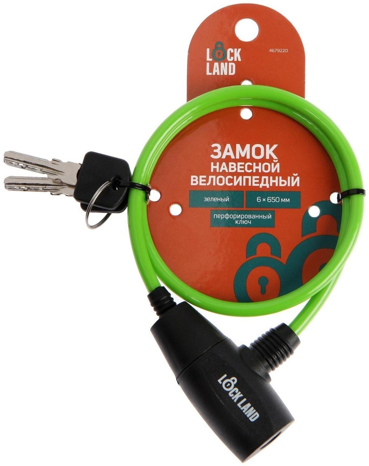 Замок навесной велосипедный LOCKLAND, 6 х 650 мм, перфорированный ключ, зеленый