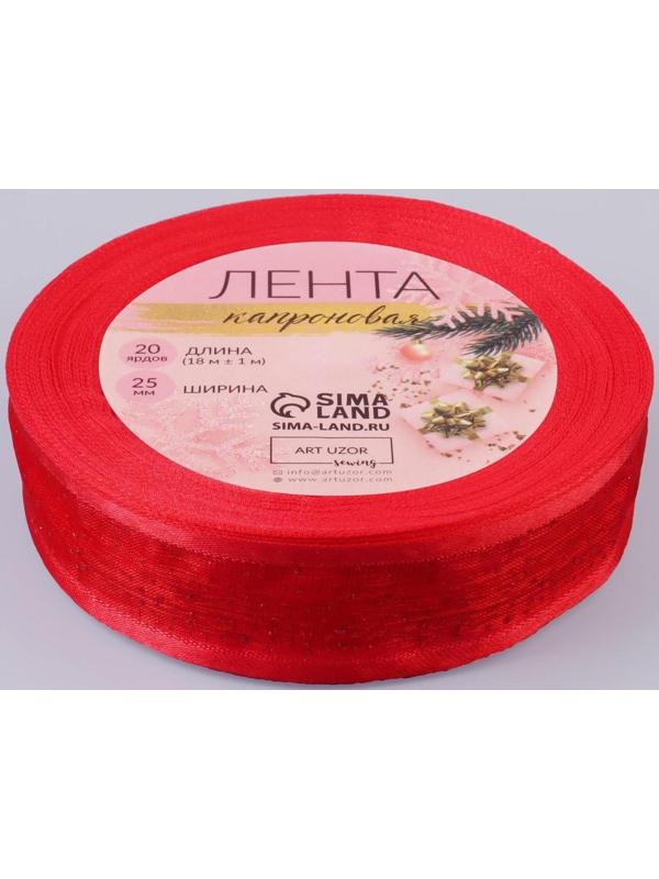 Лента капроновая «Блёстки», 25 мм × 18 ± 1 м, цвет красный