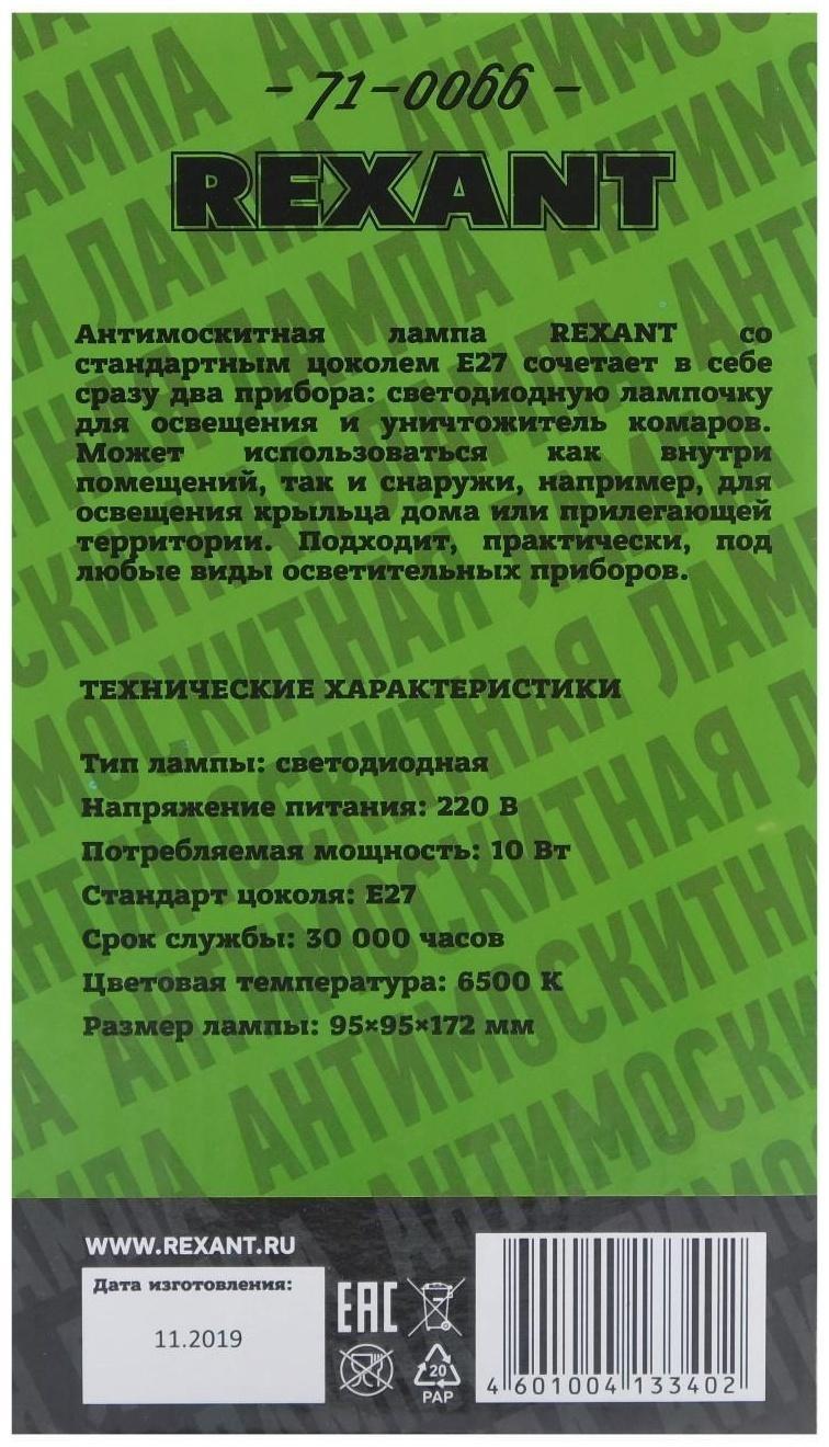 Антимоскитная лампа Rexant 71-0066, 10 Вт, Е27