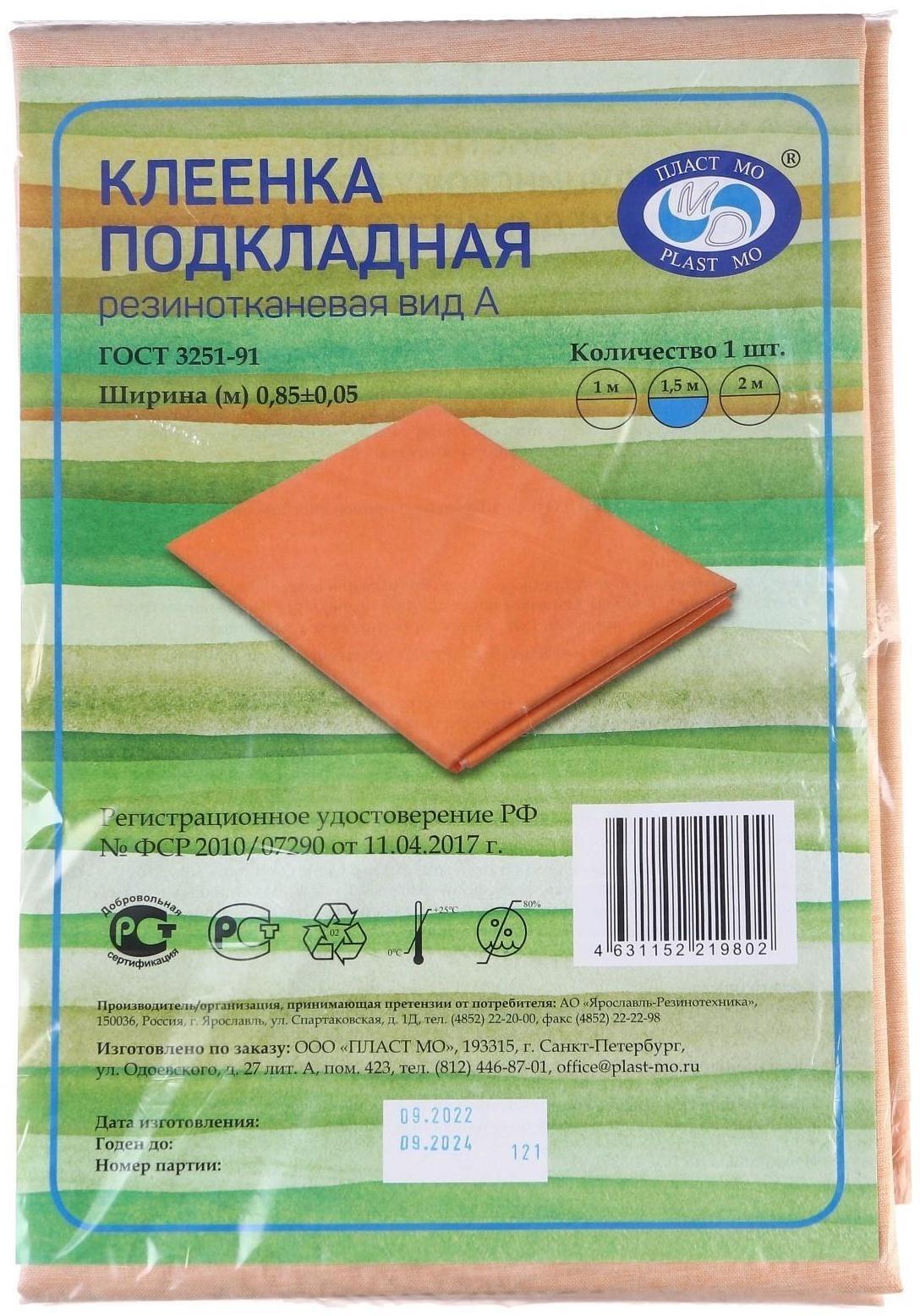 Клеенка подкладная 80х150см., резинотканевая