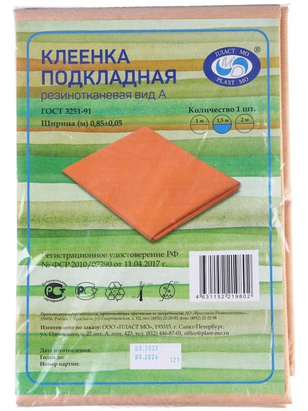 Клеенка подкладная 80х150см., резинотканевая