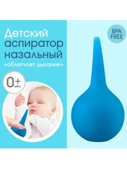 Детский назальный аспиратор - спринцовка, 90 мл., Тип А-3