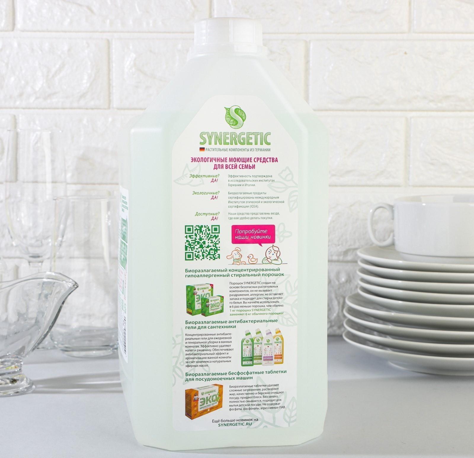 Средство для мытья посуды Synergetic 