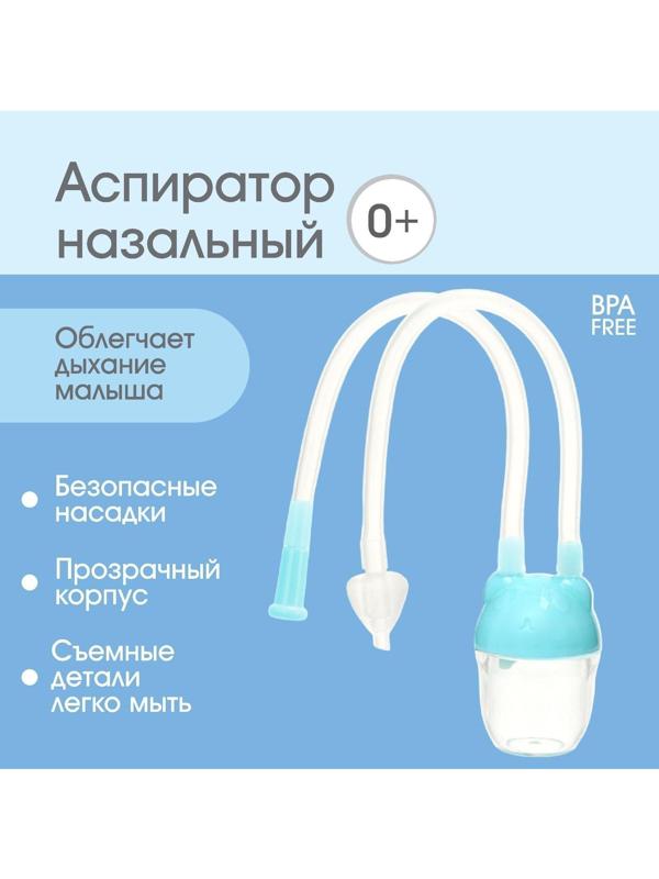 Детский назальный аспиратор с отводной трубкой «Мишка», цвет голубой