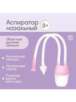 Детский назальный аспиратор с отводной трубкой «Мишка», цвет розовый