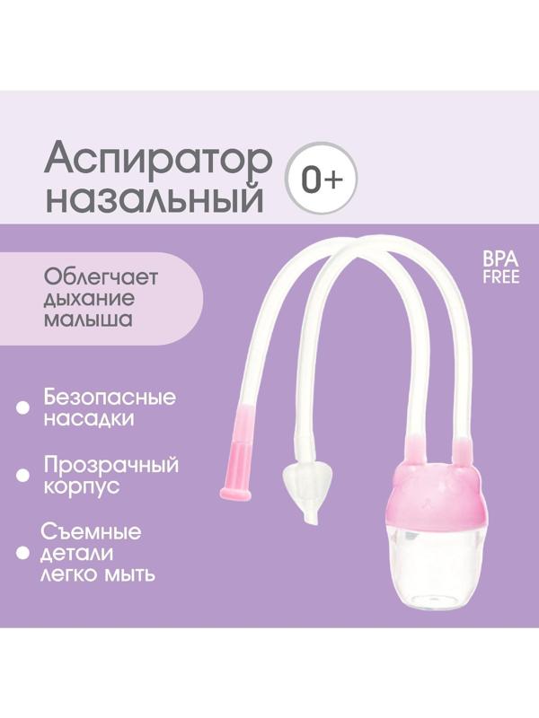 Детский назальный аспиратор с отводной трубкой «Мишка», цвет розовый