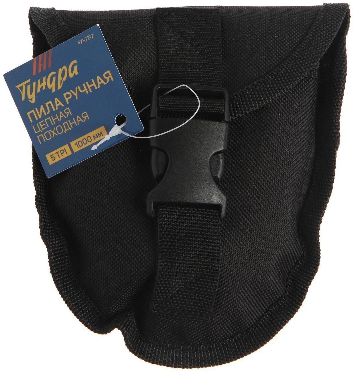 Пила ручная цепная ТУНДРА, карманная, походная, чехол-кобура, 5 TPI, 1000 мм