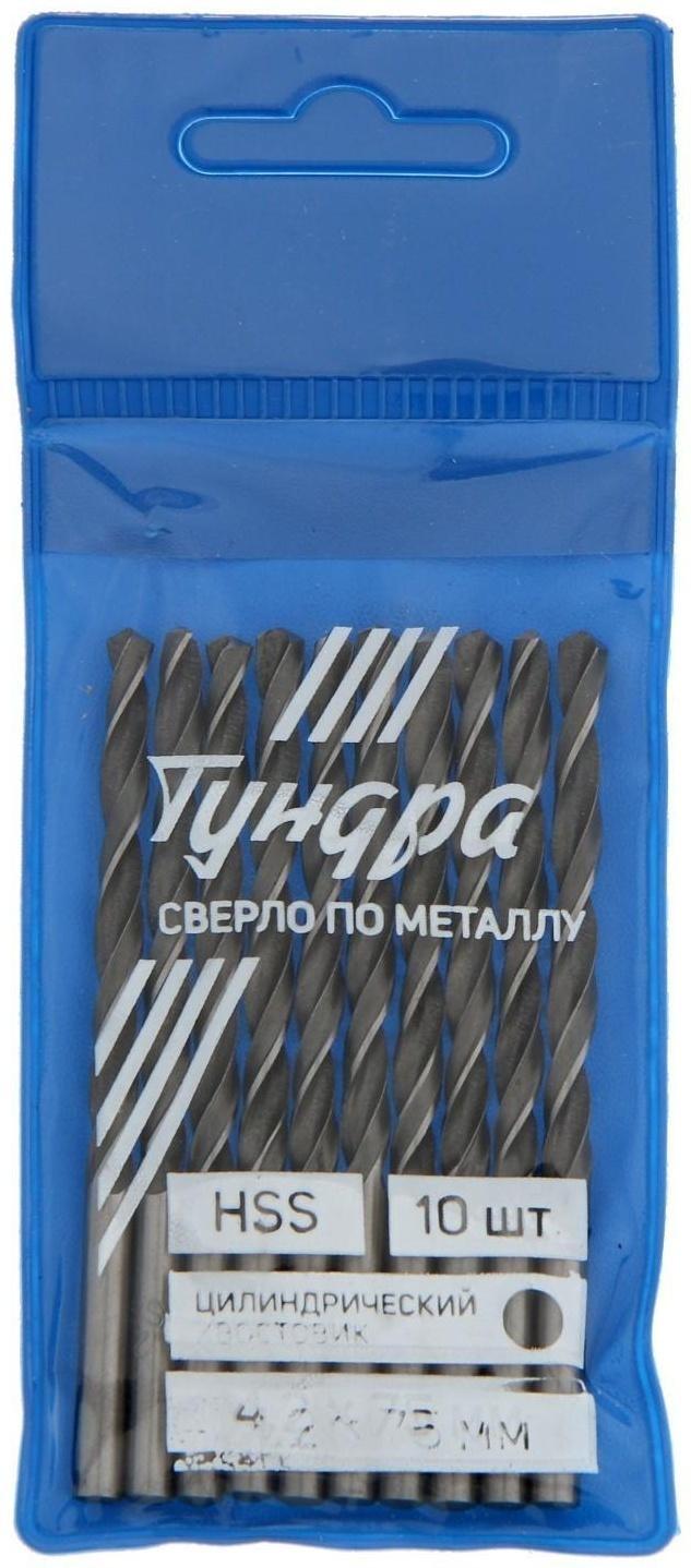Сверло по металлу ТУНДРА, HSS, цилиндрический хвостовик, 4.2 х 75 мм, 10 шт.