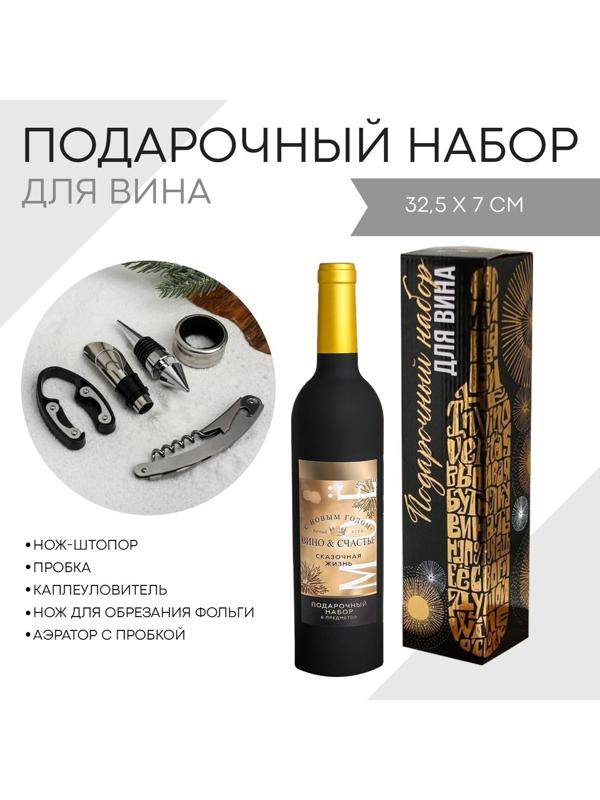 Набор для вина «Сказочная жизнь», 5 предметов