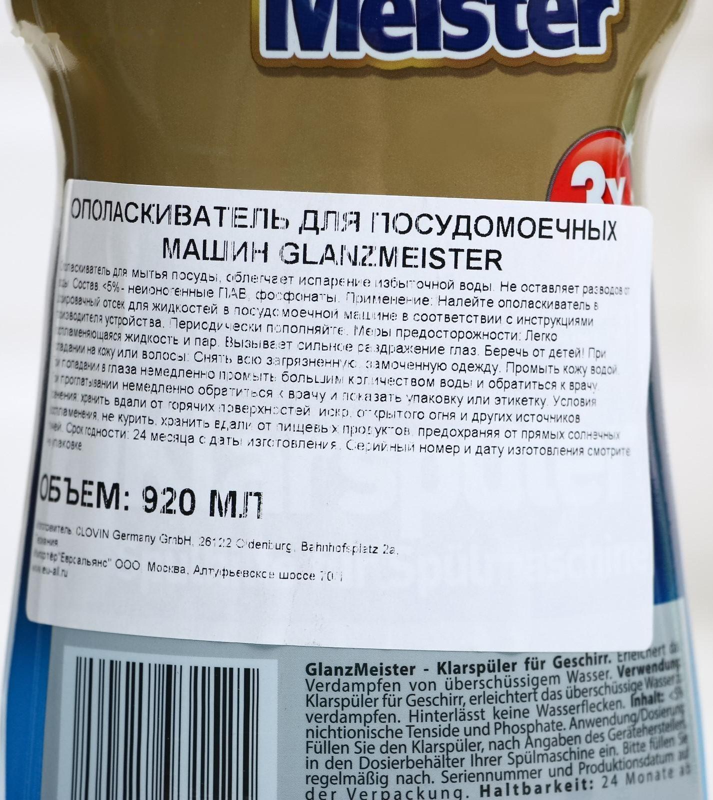 Ополаскиватель для ПММ Glanz Meister, 920 мл