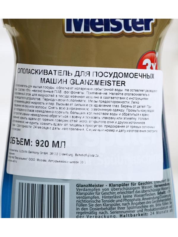 Ополаскиватель для ПММ Glanz Meister, 920 мл