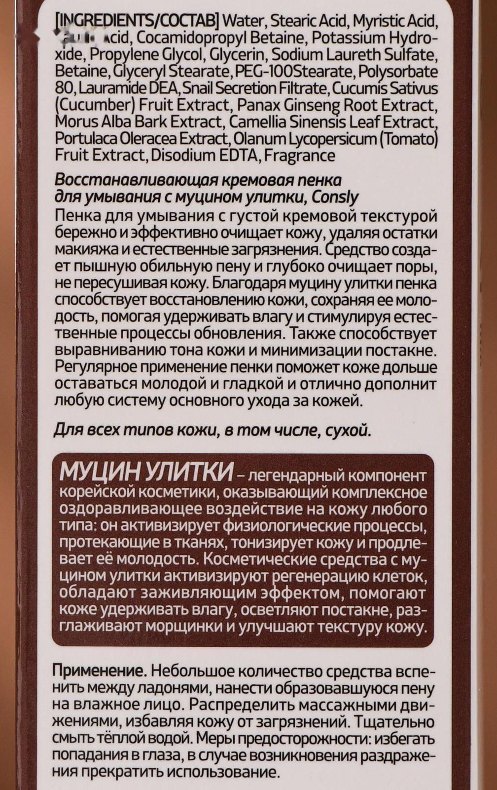 Восстанавливающая кремовая пенка для умывания Consly с муцином улитки, 100 мл