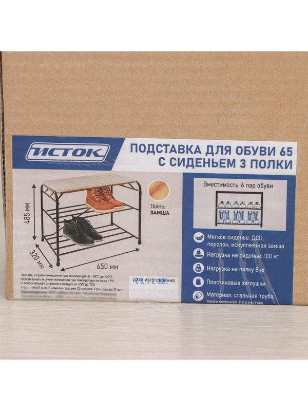 Подставка для обуви с сиденьем, 3 яруса, 65×32×48,5 см, замша, цвет чёрный