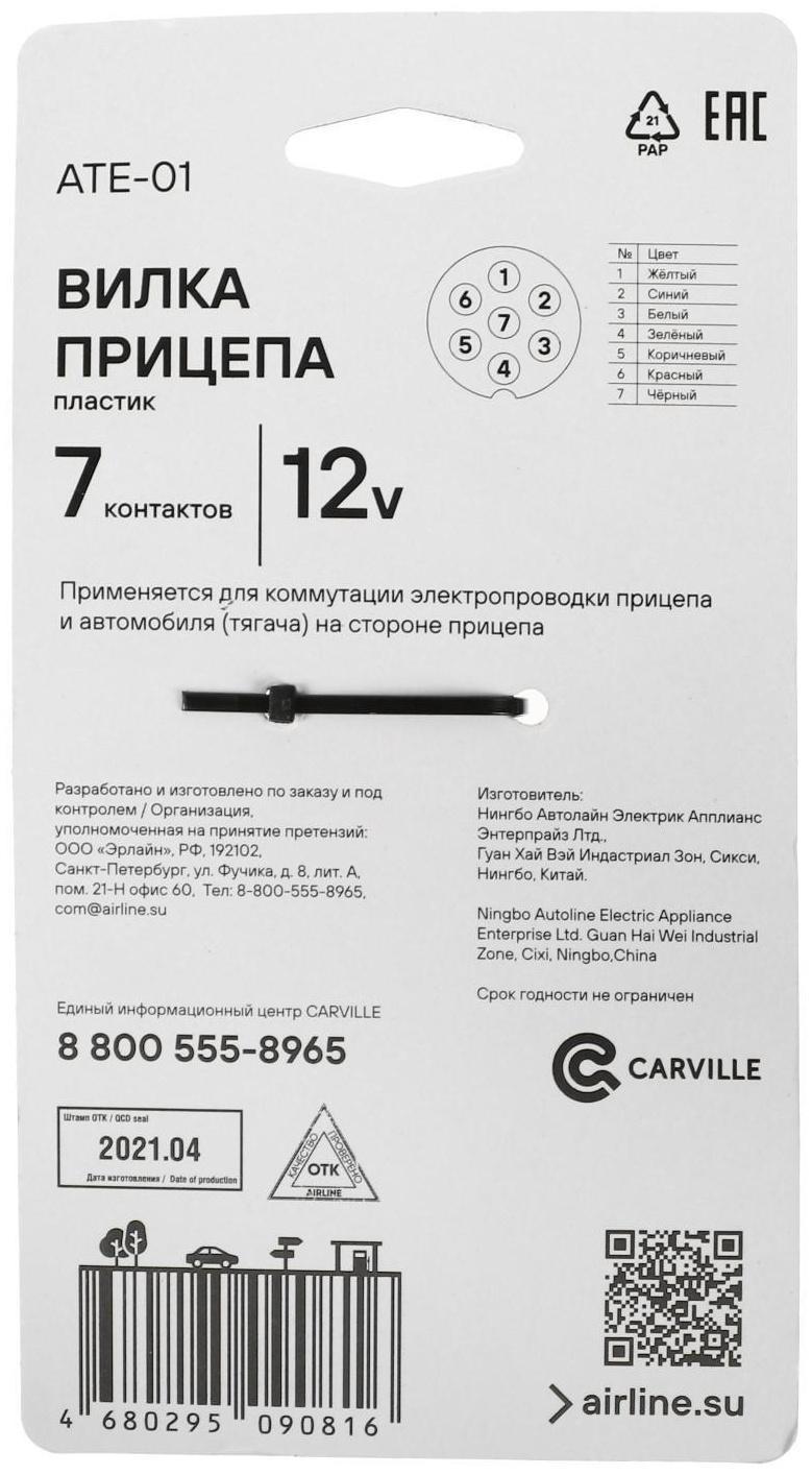 Вилка прицепа 7 контактов, пластик, ATE-01