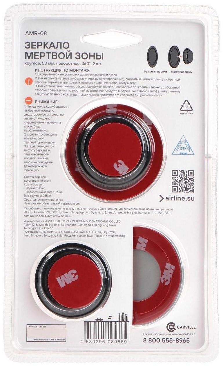 Зеркало мертвой зоны Airline AMR-08, круглое, 50 мм, набор 2 шт
