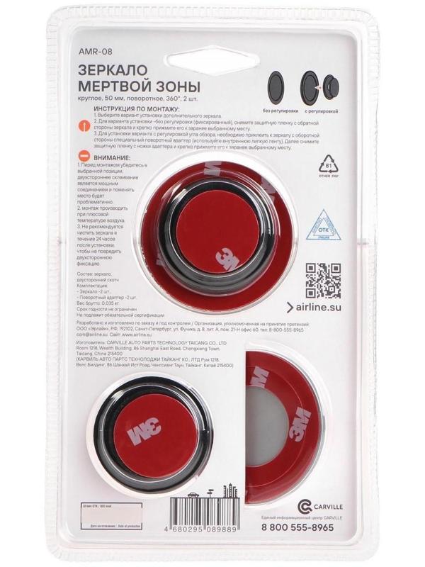 Зеркало мертвой зоны Airline AMR-08, круглое, 50 мм, набор 2 шт