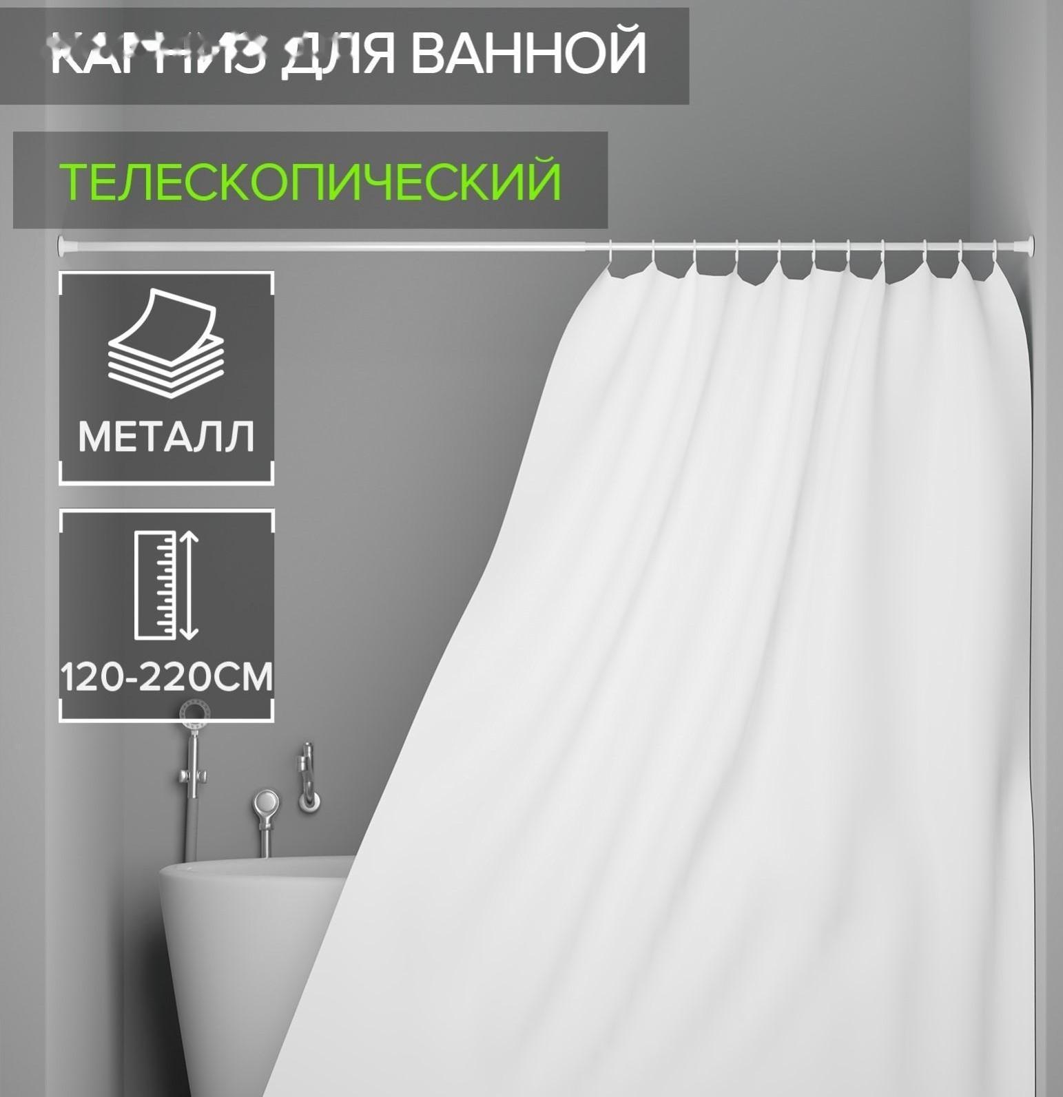 Карниз для ванной комнаты, телескопический 120-220 см, цвет белый