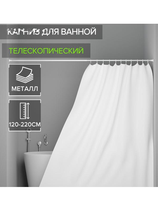 Карниз для ванной комнаты, телескопический 120-220 см, цвет белый