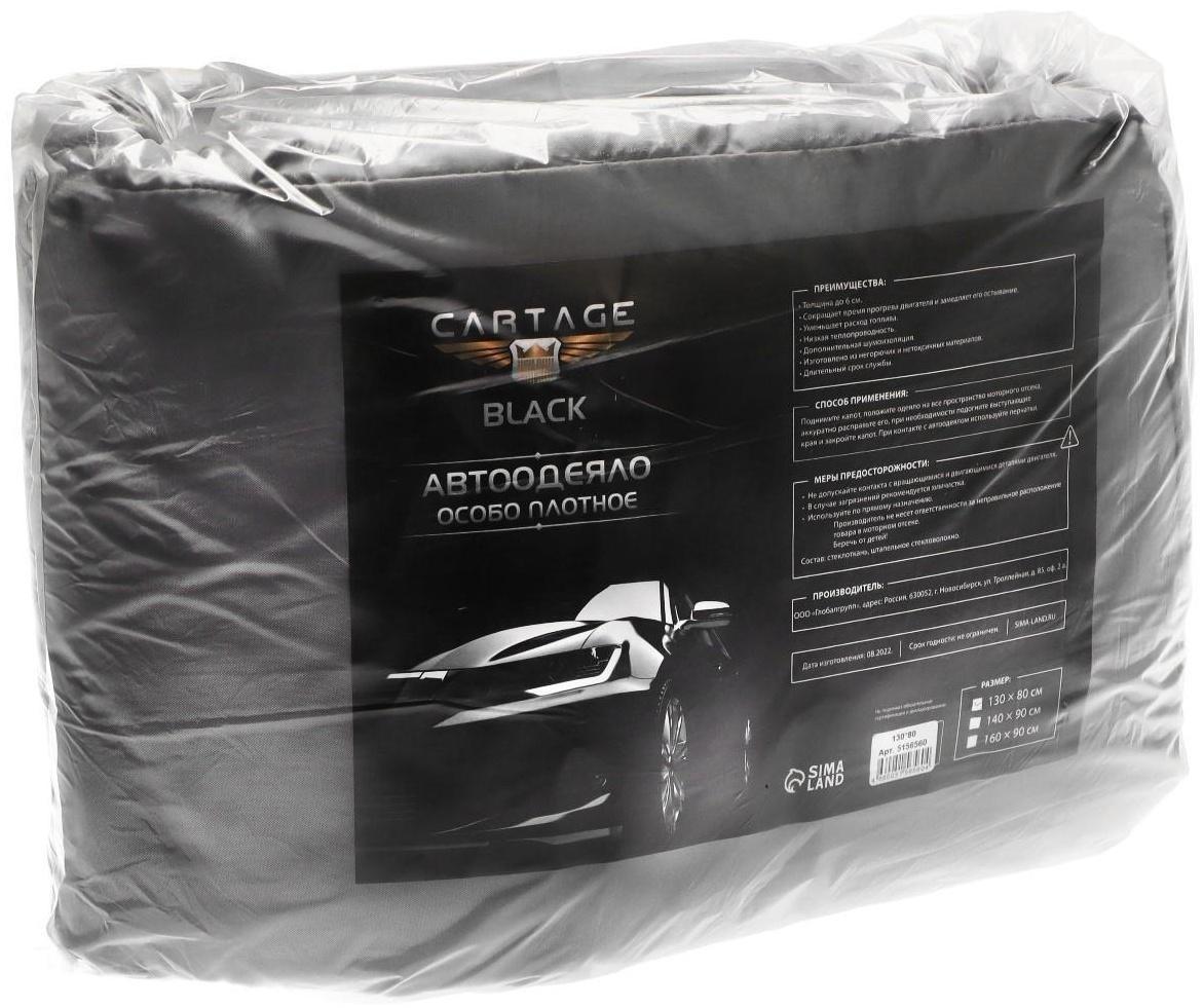 Автоодеяло для двигателя Cartage black, 130 х 80 см, плотное