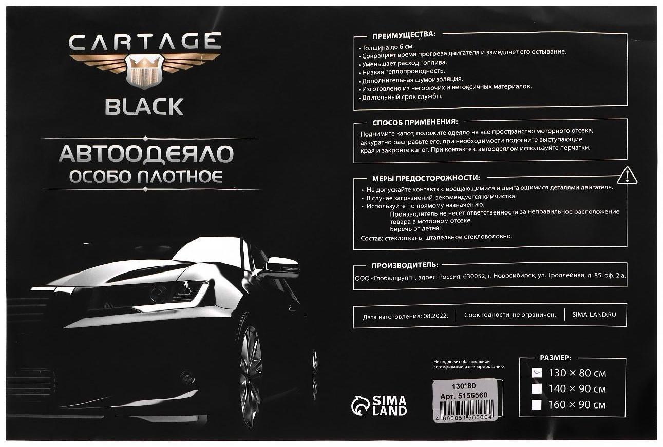 Автоодеяло для двигателя Cartage black, 130 х 80 см, плотное