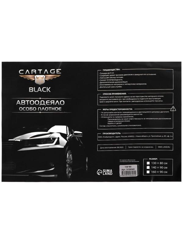 Автоодеяло для двигателя Cartage black, 130 х 80 см, плотное