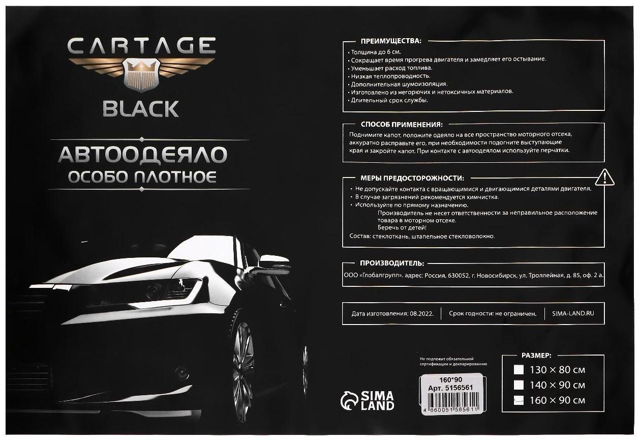 Автоодеяло для двигателя Cartage black, 160 х 90 см, плотное