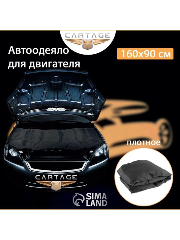 Автоодеяло для двигателя Cartage black, 160 х 90 см, плотное