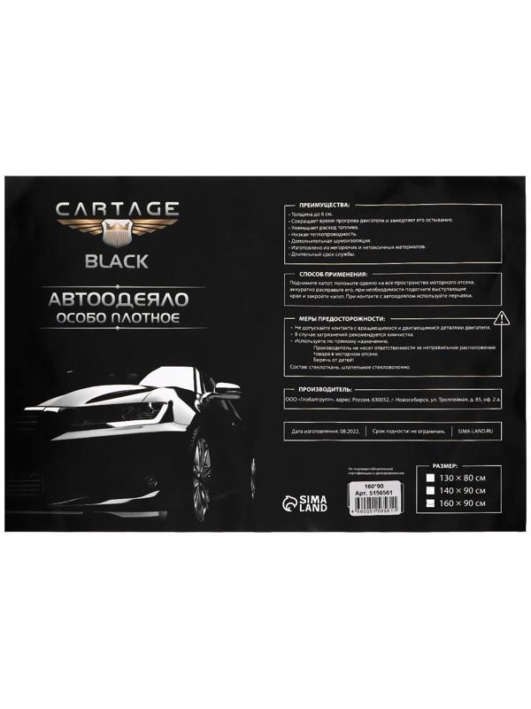 Автоодеяло для двигателя Cartage black, 160 х 90 см, плотное