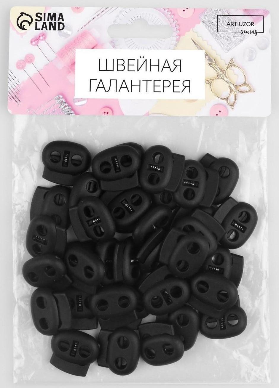 Набор двойных фиксаторов для шнура, d = 4 мм, 2,5 × 2,2 см, 50 шт, цвет чёрный
