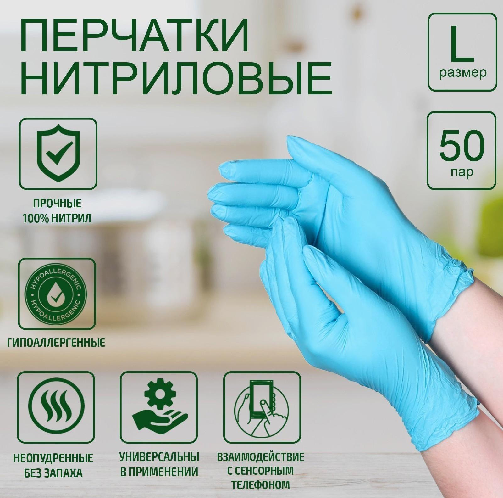 Перчатки хозяйственные нитриловые, размер L, 100 шт, цвет голубой