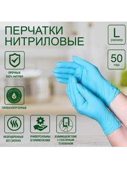 Перчатки хозяйственные нитриловые, размер L, 100 шт, цена за 1 шт, цвет голубой